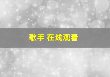 歌手 在线观看